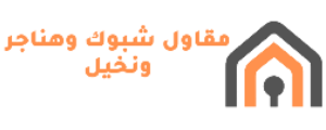 مقاول شبوك وهناجر ونخيل 0544731256